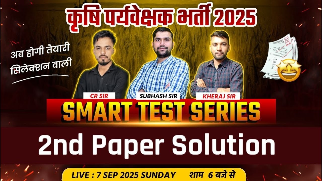 कृषि पर्यवेक्षक 2025 पेपर-2 | कितने सही हुए? | परीक्षा में ऐसे ही प्रश्न आएंगे !