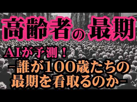 【超高齢化社会】AIが予測！~誰が未来の老人の世話をするのか~
