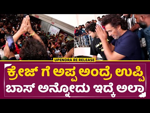 ಕ್ರೇಜ್ ಗೆ ಅಪ್ಪ ಅಂದ್ರೆ ಉಪ್ಪಿ ಬಾಸ್ ಅನ್ನೋದು ಇದ್ಕೆ ಅಲ್ವಾ | Upendra Craze | Upendra movie re release|SStv ಕ್ರೇಜ್ ಗೆ ಅಪ್ಪ ಅಂದ್ರೆ ಉಪ್ಪಿ ಬಾಸ್ ಅನ್ನೋದು ಇದ್ಕೆ ಅಲ್ವಾ | Upendra Craze | Upendra movie re release|SStv