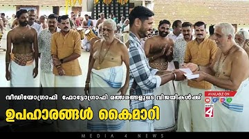 വീഡിയോഗ്രാഫി - ഫോട്ടോഗ്രാഫി മത്സരങ്ങളുടെ വിജയികൾക്ക് ഉപഹാരങ്ങൾ കൈമാറി.