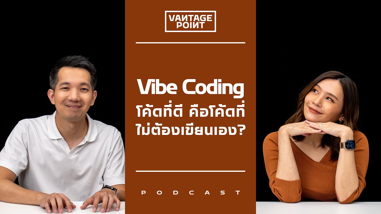 Vibe Coding โค้ดที่ดี คือโค้ดที่ไม่ต้องเขียนเอง ?