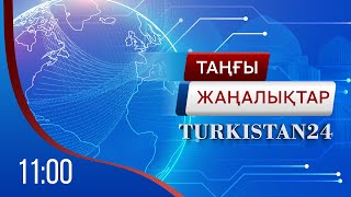 Turkistan 24 Таңғы Жаңалықтар Топтамасы | 14.05.2024