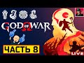 🔥 God of War - ЧАСТЬ 8 ● Прохождение на Русском от ART.S | ПК