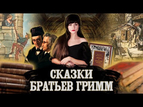 СКАЗКИ БРАТЬЕВ ГРИММ