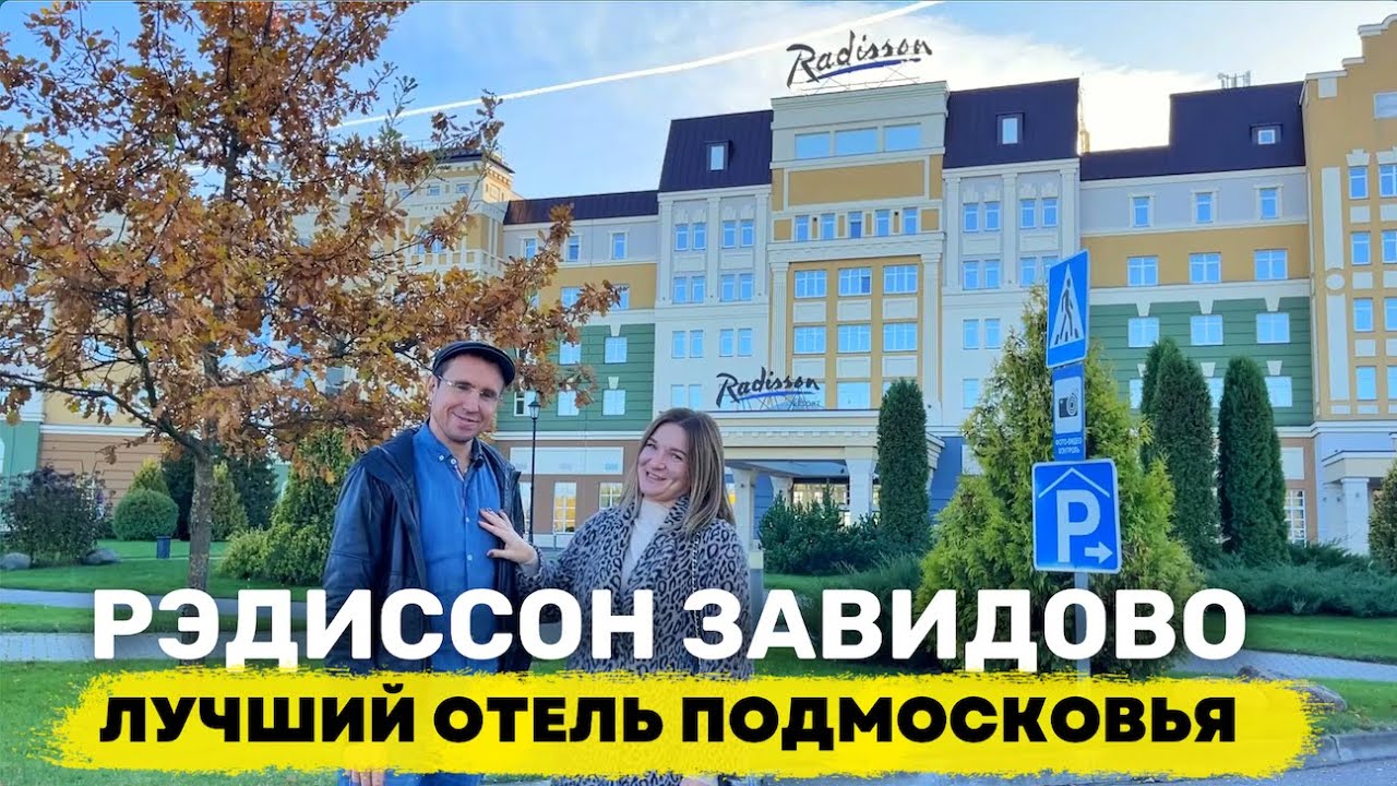 РЭДИССОН ЗАВИДОВО. Лучший отель Подмосковья. СПА с Бассейном. Отдых ...