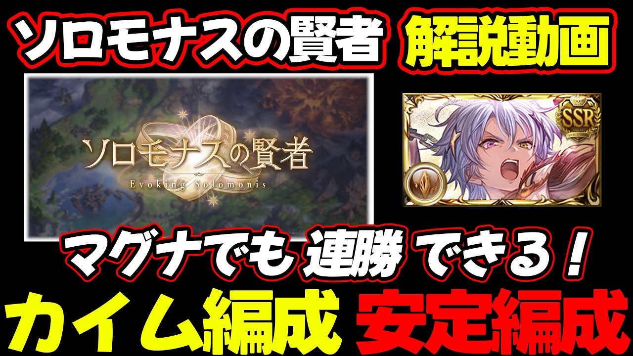 【ソロモナスの賢者】マグナでも連勝できる！カイム編成 解説 安定編成 紹介 【#グラブル #GBF #グランブルーファンタジー 】