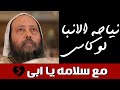 نياحة الانبا لوكاس مع سلامة يا ابى معلومات اول مره تعرفها عن الانبا لوكاس