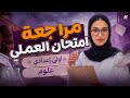 اقوى مراجعة عملي علوم اولى اعدادي الترم التاني 2026 ميس رحمة الشوربجي تسريب امتحان العملي