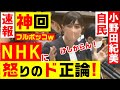 速報 [自民]小野田紀美 NHKをフルボッコ「日本人が払った受信料で中国人向け無料放送」「日本の印象悪くするようなことばっかりしてる」「ネットから受信料を取るなんてけしからん！」「スクランブルが必要」