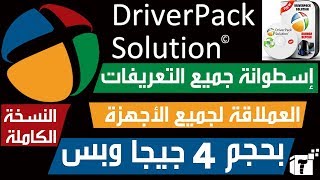 تحميل اسطوانة التعريفات Driver Pack Solution بحجم 4 جيجا و 6 جيجا مباشر وتورنت