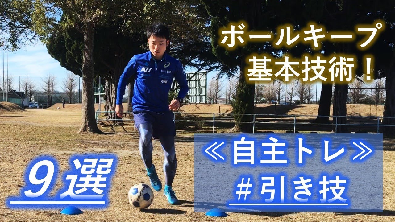 サッカー ボールキープの基本技術 引き技の練習メニュー Individual Ball Control Training Youtube