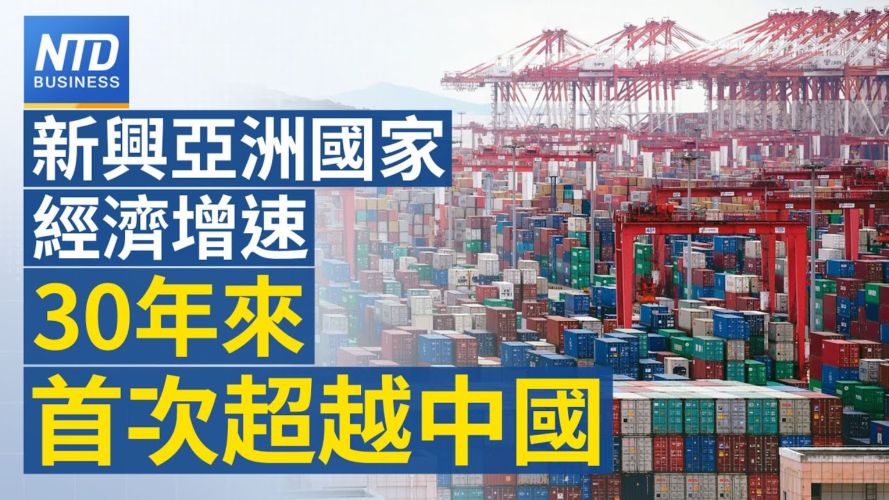 30年來首次!亞洲開發中國家經濟成長估值 超越中國 【財經新聞精選】