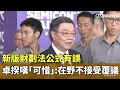 財劃法公式爭議