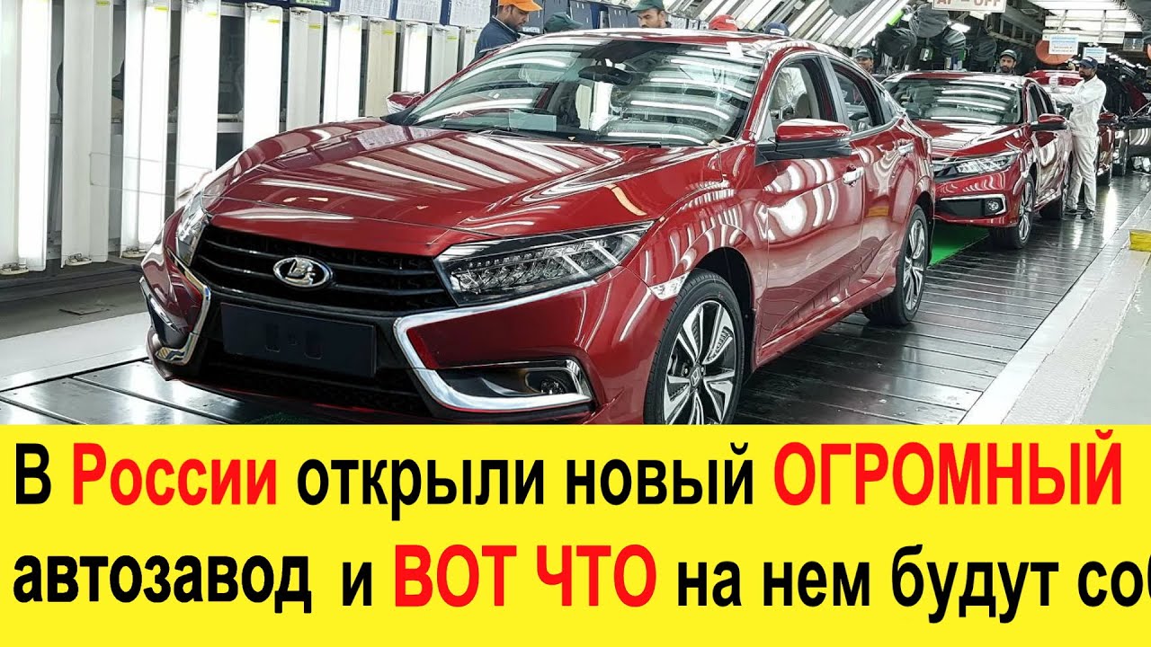 Срочно! В России открыли новый автозавод и ВОТ ЧТО на нем будут ...
