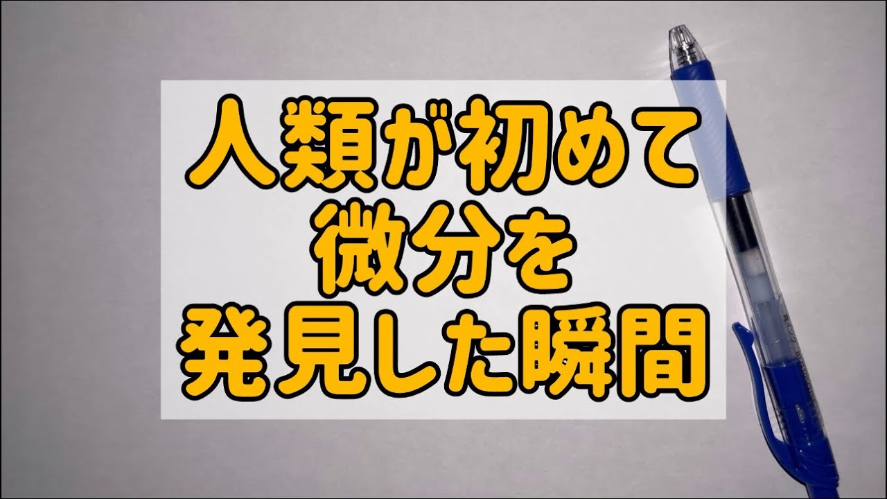 人類が初めて微分を発見した瞬間