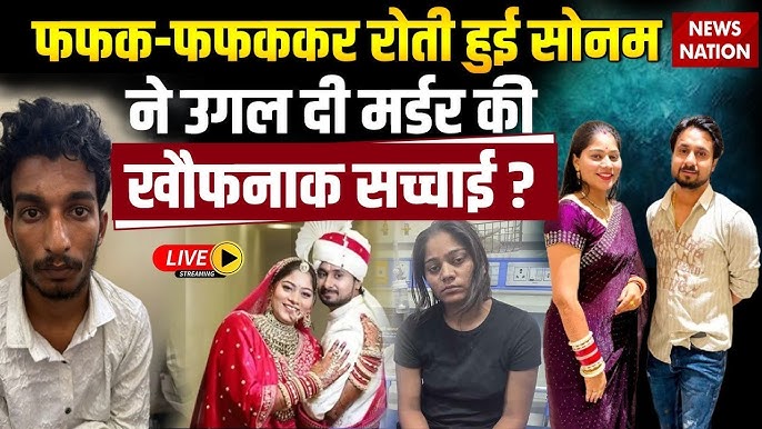 Sonam Big Reveal On Raja Raghuvanshi Live: रोते हुए सोनम ने उगल दी मर्डर की  सारी सच्चाई LIVE| Indore - YouTube