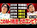 【常識】成績を見てどのコンビか分かる！？「M-1戦歴クイズ」【令和ロマン】