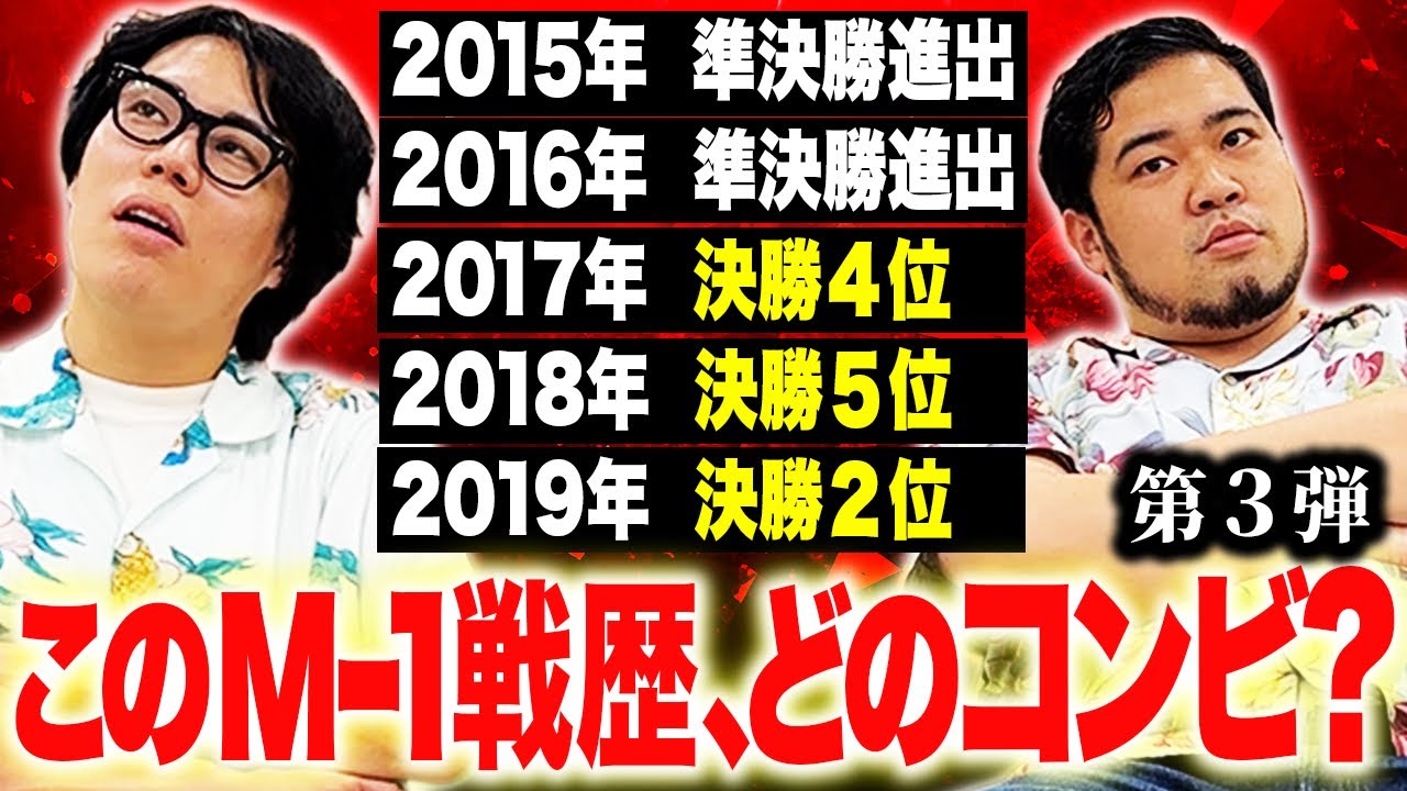 【常識】成績を見てどのコンビか分かる！？「M-1戦歴クイズ」【令和ロマン】