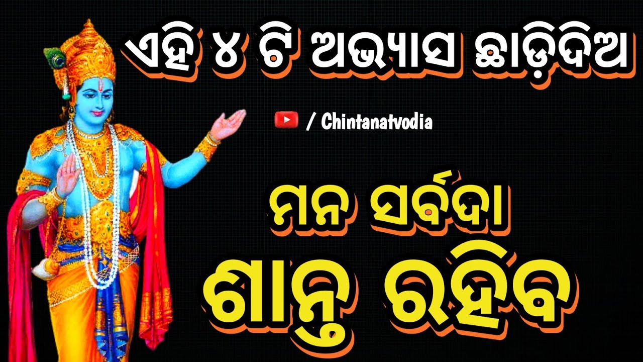 ମନକୁ ଶାନ୍ତ କରିବାର ଉପାୟ | Motivational Story on Mind Control | Odia Motivation | CHINTANA TV