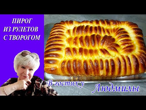 РЕЦЕПТ ШИКАРНОЙ ВЫПЕЧКИ РУЛЕТЫ С ТВОРОГОМ В ФОРМЕ ПИРОГА.ВКУСНАЯ,МЯГКАЯ И НЕЖНАЯ ВЫПЕЧКА К ЧАЮ
