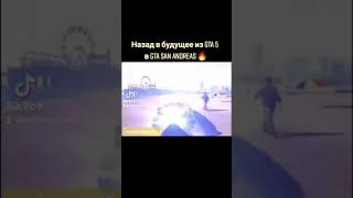 НАЗАД В БУДУЩЕЕ ИЗ GTA 5 В GTA SAN ANDREAS