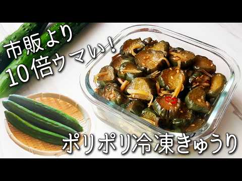 【冷凍 きゅうり】切って漬けるだけ!超簡単!もう市販には戻れない ポリポリ常備菜 箸が止まらない キューちゃん風 きゅうり漬け 作りおきOK きゅうりの保存にも