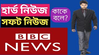 Hard news and Soft news | Journalism study tips in Bengali | How to get job in journalism field screenshot 1