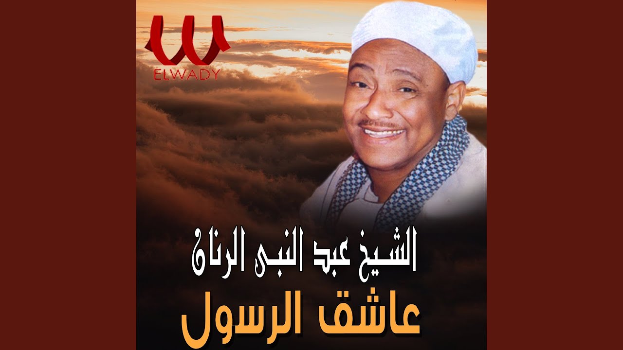 Asheq El Rasol الشيخ عبد النبي الرنان عاشق الرسول