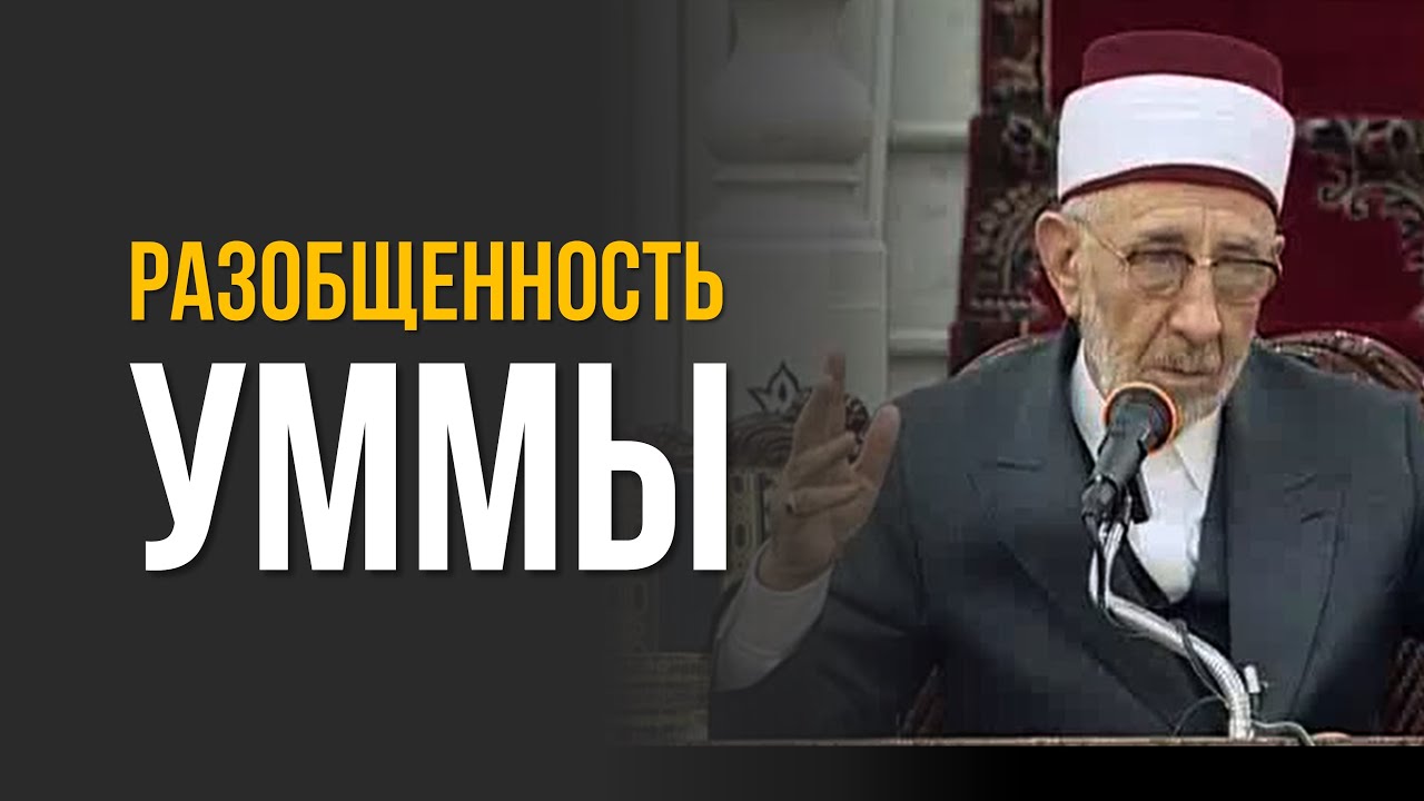 Разобщенность уммы. Настоящая причина | Рамадан аль-Буты