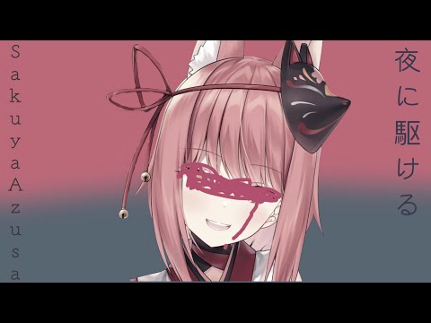 【咲夜あずさ】夜に駆ける / YOASOBI 【歌詞翻譯】