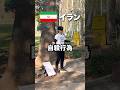 イランで目隠しでフリーハグをした日本人の末路。