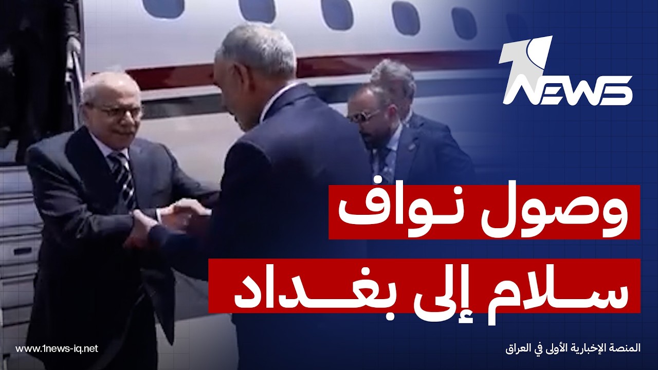 في استقباله وزير المالية.. وصول رئيس الوزراء اللبناني نواف سلام إلى بغداد