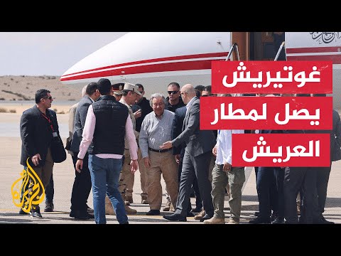 الأمين العام للأمم المتحدة يزور معبر رفح لتجديد الدعوة إلى وقف إطلاق النار في قطاع غزة