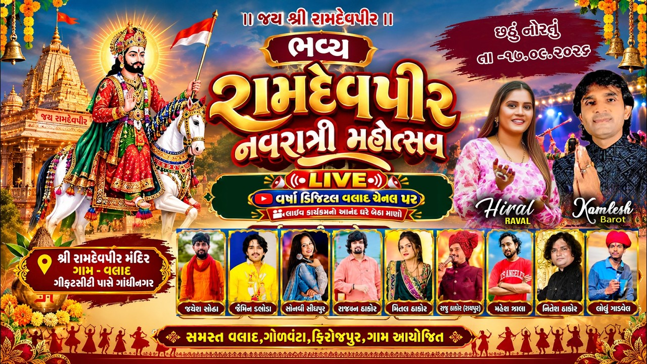 શ્રી રામદેવપીર મહારાજ  નોરતા વલાદ II Day-6 II Valadgam II લોકડાયરો • ભજન • સંતવાણી Live 2026