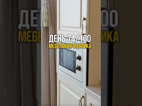 ?ДЕНЬ 74/100 ЭКОНОМИМ на заказе КУХНИ! #кухняназаказ #заказатькухню #гармониямебель #великиелуки