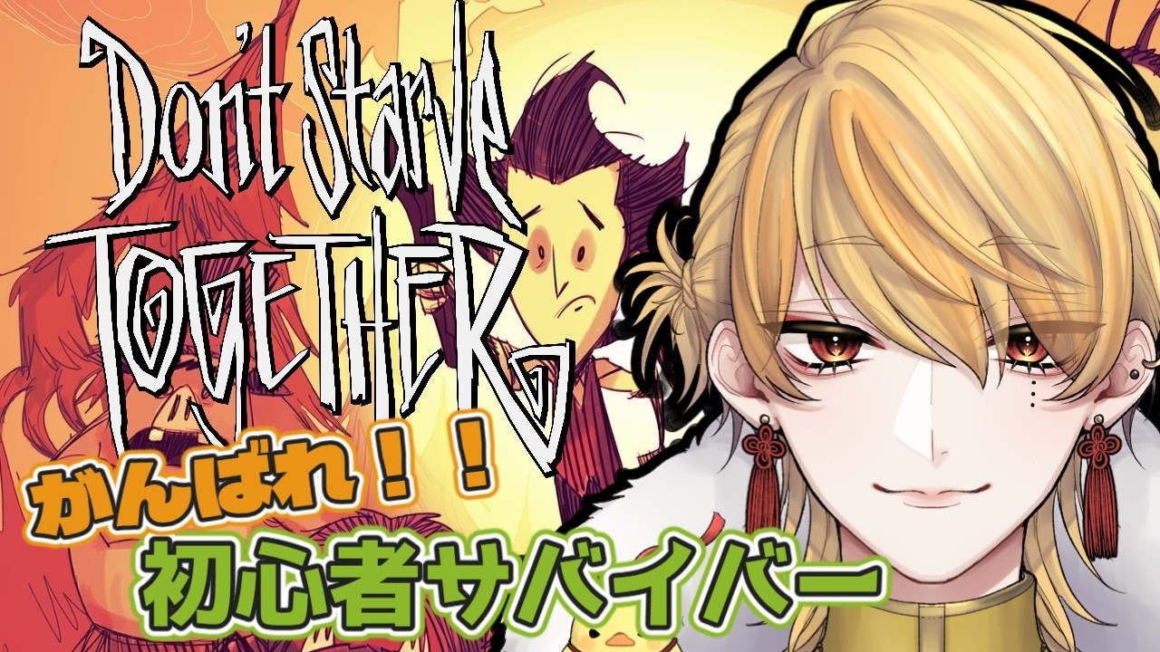 #17 冬をはじめたい【Don't Starve Together】【#新人Vtuber】初見プレイ