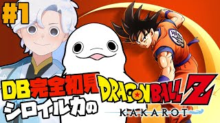 【ドラゴンボールZ:KAKAROT】#01 はじめてのドラゴンボール！ミリしらシロイルカの冒険【白・まろやか】