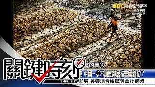 關鍵時刻 20160523  節目播出版（有字幕）