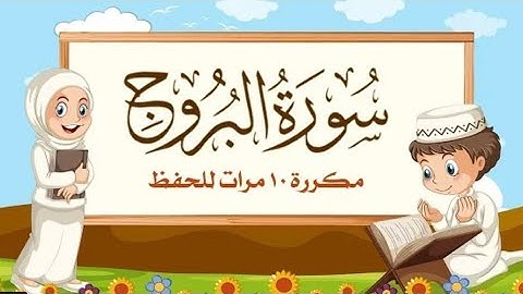 سورة البروج مكررة للاطفال بصوت الشيخ مشاري العفاسي