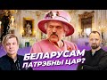 ЛЯВОН ВОЛЬСКІ:  Беларусам патрэбны цар?! / Вольский, игумен Авксентий, ураган "Эльза"