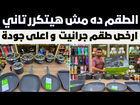 الطقم ده مش هيتكرر تاني ارخص طقم جرانيت توب شيف 16 قطعة جودة أعلى من التركي وسعر مفاجأة