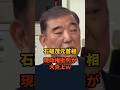 自分の公約は？石破元首相の「選挙の意味がない」発言に不満殺到