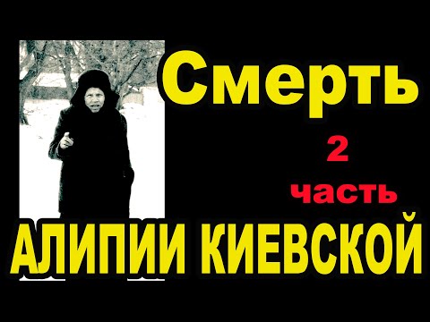 К Алипии Киевской приходил Схимонах Иулиан