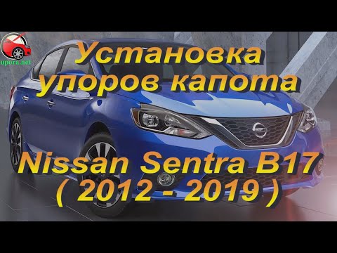 Установка упоров / амортизаторов капота на Nissan Sentra b17 / Ниссан Сентра 7 от upora.net