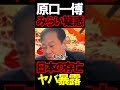 チーム未来は原口さんも誘ってったｗ#ニュースあさ8時 #虎ノ門ニュース #文化人放送局 #原口一博 @takaichisanaechannel @LDPchannel #百田尚樹 #高橋洋一
