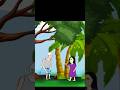 মুরুব্বি মুরুব্বি #banglacartoon #shortvideo