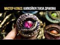 МАСТЕР-КЛАСС: Капкейки "Глаза Дракона" | Мария Маграт