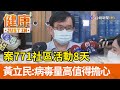 案771社區活動8天  黃立民：病毒量高值得擔心【健康資訊】