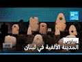 بيبلوس: المدينة الألفية في لبنان • فرانس 24 / FRANCE 24