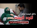 داکتر کیسه کوله یوه ښایسته جلۍ مې معاینه خانې ته راننوته   لنډه کیسه